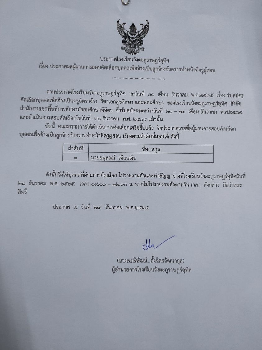 ประกาศผลผู้ผ่านการสอบคัดเลือกบุคคลเพื่อจ้างเป็นลูกจ้างชั่วคราวทำหน้าที่ครูผู้สอน วิชาสุขศึกษาและพลศึกษา