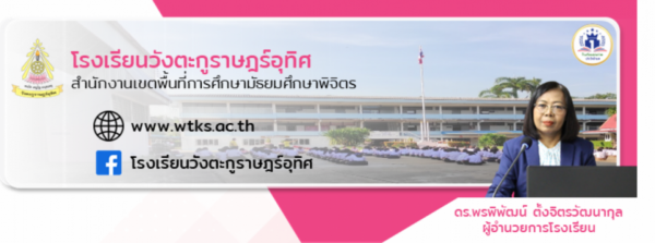 โรงเรียนวังตะกูราษฎร์อุทิศ