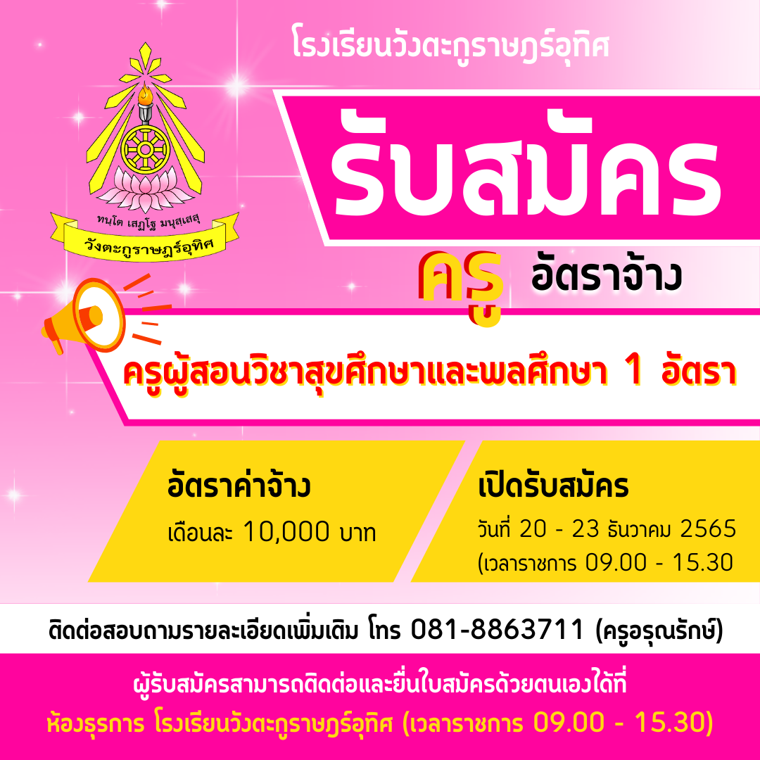 ประกาศ โรงเรียนวังตะกูราษฎร์อุทิศ รับสมัครครูอัตราจ้าง ตำแหน่งครูผู้สอนวิชาสุขศึกษาและพลศึกษา