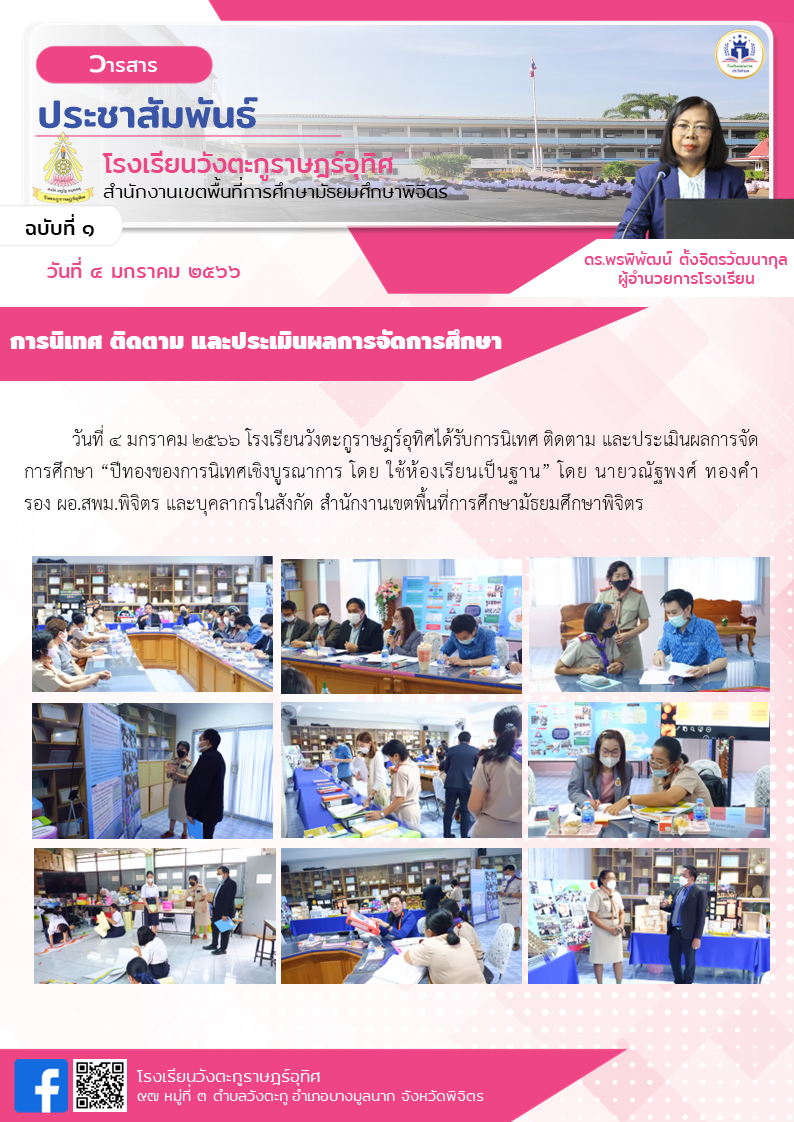 การนิเทศ ติดตาม และประเมินผลการจัดการศึกษา “ปีทองของการนิเทศเชิงบูรณาการ โดย ใช้ห้องเรียนเป็นฐาน”
