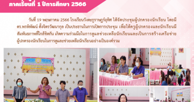ประชุมผู้ปกครองนักเรียน ภาคเรียนที่ 1 ปีการศึกษา 2566