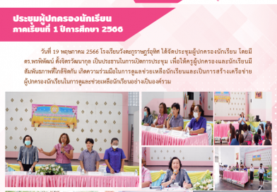 ประชุมผู้ปกครองนักเรียน ภาคเรียนที่ 1 ปีการศึกษา 2566