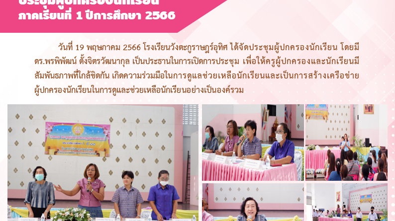 ประชุมผู้ปกครองนักเรียน ภาคเรียนที่ 1 ปีการศึกษา 2566