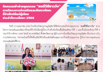 กิจกรรมเข้าค่ายคุณธรรม “คนดีวิถีชาววัง” ตามโครงการส่งเสริมและพัฒนาทักษะที่จำเป็นให้แก่ผู้เรียน  ประจำปีการศึกษา 2566