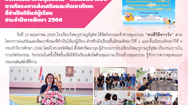 กิจกรรมเข้าค่ายคุณธรรม “คนดีวิถีชาววัง” ตามโครงการส่งเสริมและพัฒนาทักษะที่จำเป็นให้แก่ผู้เรียน  ประจำปีการศึกษา 2566