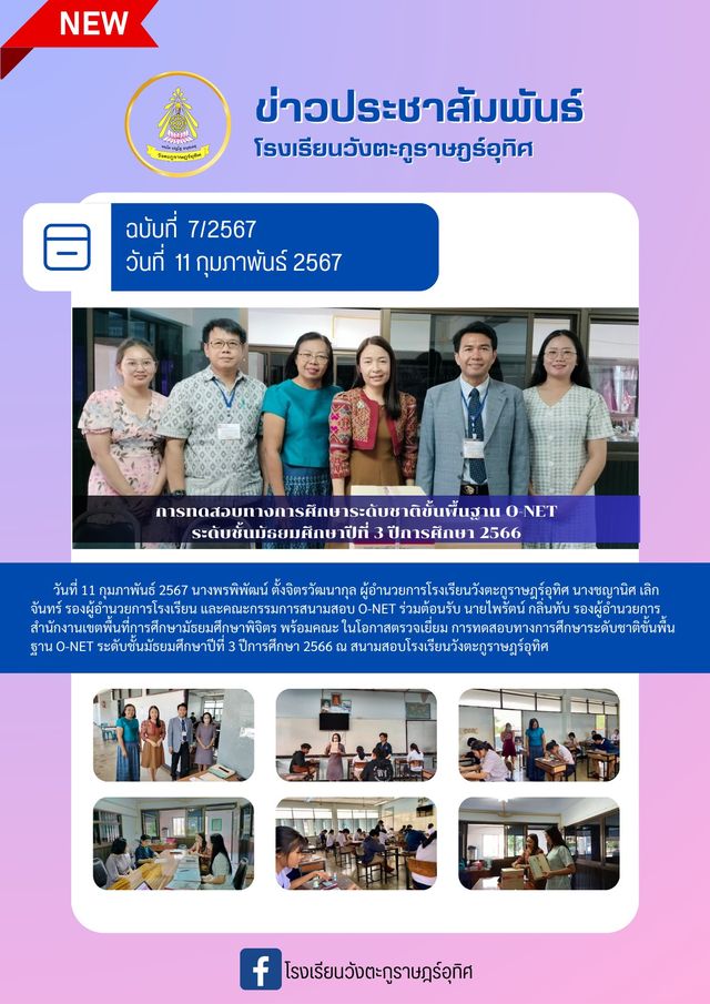 การทดสอบทางการศึกษาระดับชาติขั้นพื้นฐาน O-NET ระดับชั้นมัธยมศึกษาปีที่ 3 ปีการศึกษา 2566