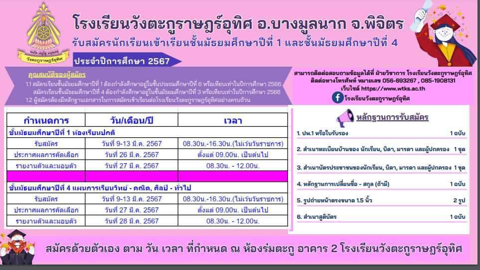 ประกาศ โรงเรียนวังตะกูราษฎร์อุทิศ รับสมัครนักเรียนประจำปีการศึกษา 2567