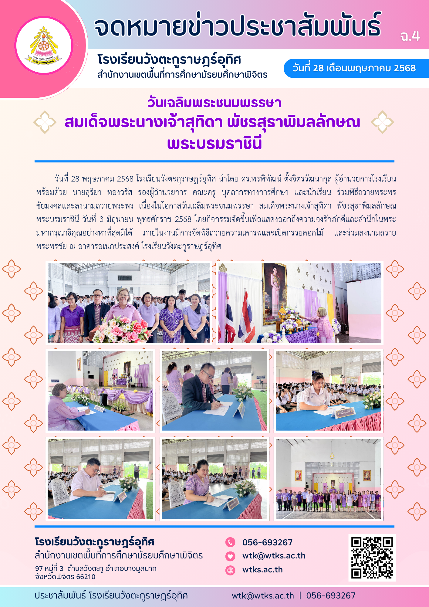 วันเฉลิมพระชนมพรรษา สมเด็จพระนางเจ้าสุทิดา