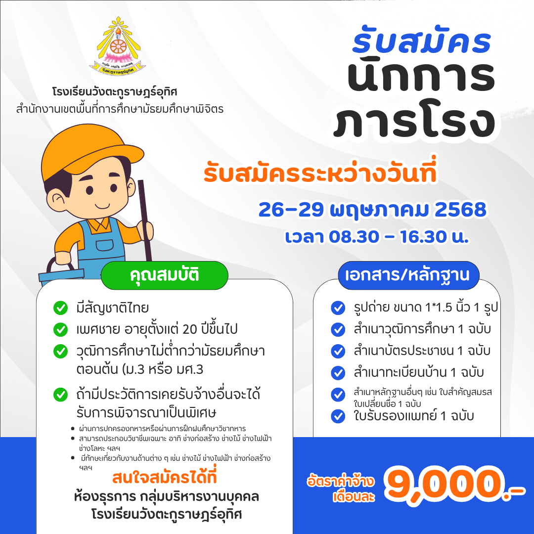 ประกาศรับสมัครนักการภารโรง โรงเรียนวังตะกูราษฎร์อุทิศ
