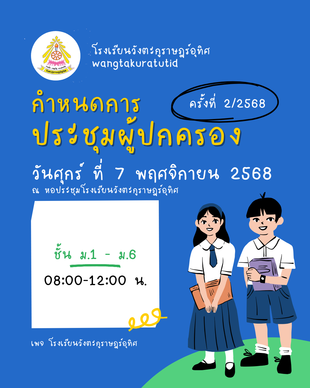 📣 ประกาศเชิญประชุมผู้ปกครองนักเรียน ภาคเรียนที่ 2 ปีการศึกษา 2568