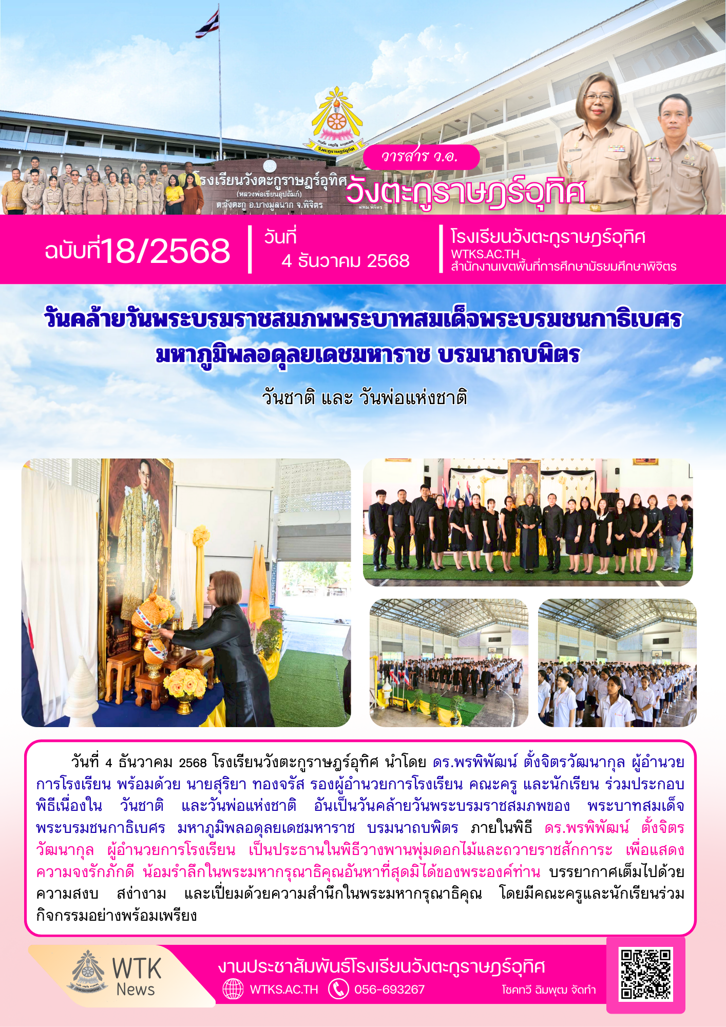 วันคล้ายวันพระบรมราชสมภพของ พระบาทสมเด็จพระบรมชนกาธิเบศร มหาภูมิพลอดุลยเดชมหาราช บรมนาถบพิตร