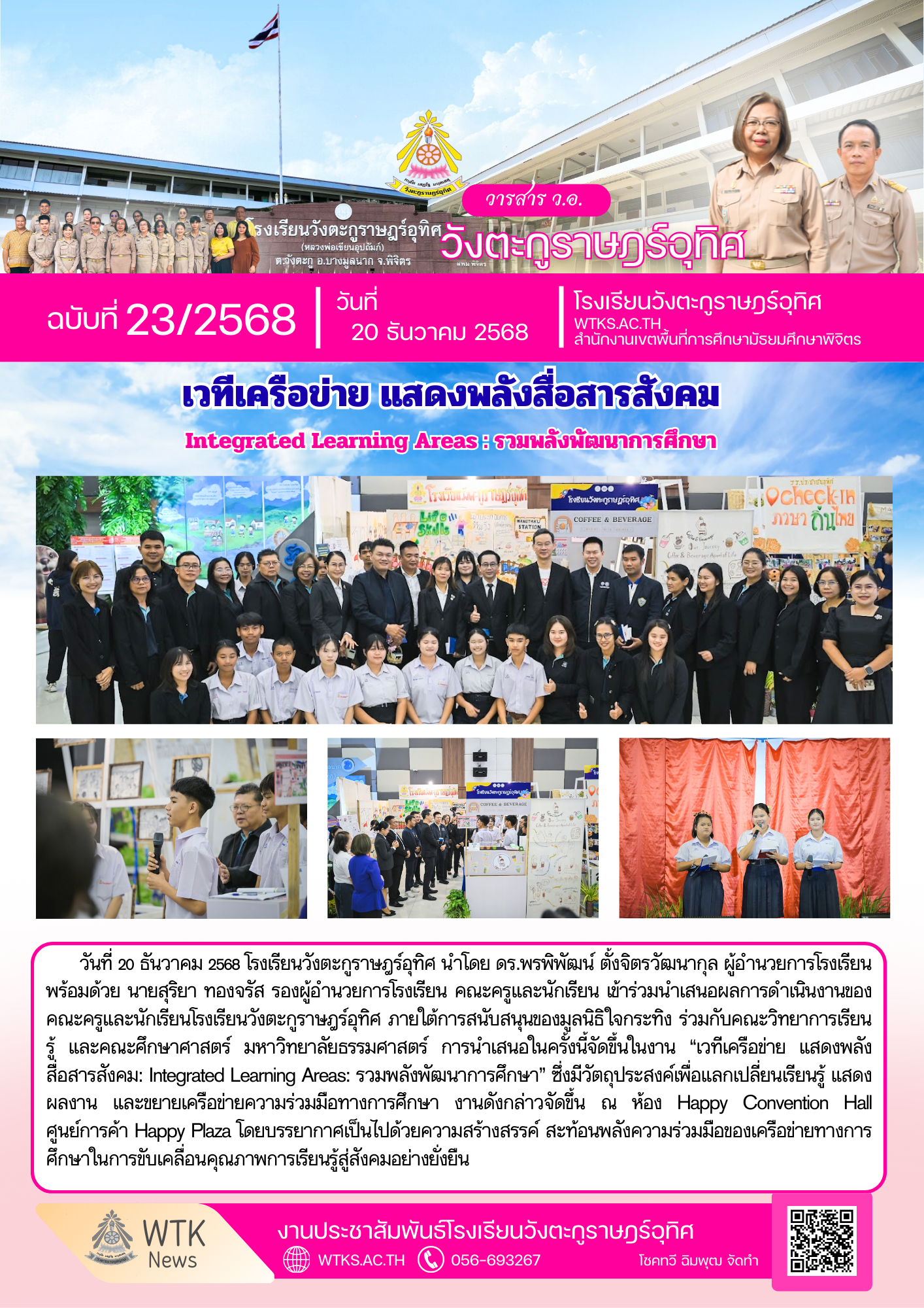“เวทีเครือข่าย แสดงพลังสื่อสารสังคม: Integrated Learning Areas: รวมพลังพัฒนาการศึกษา”