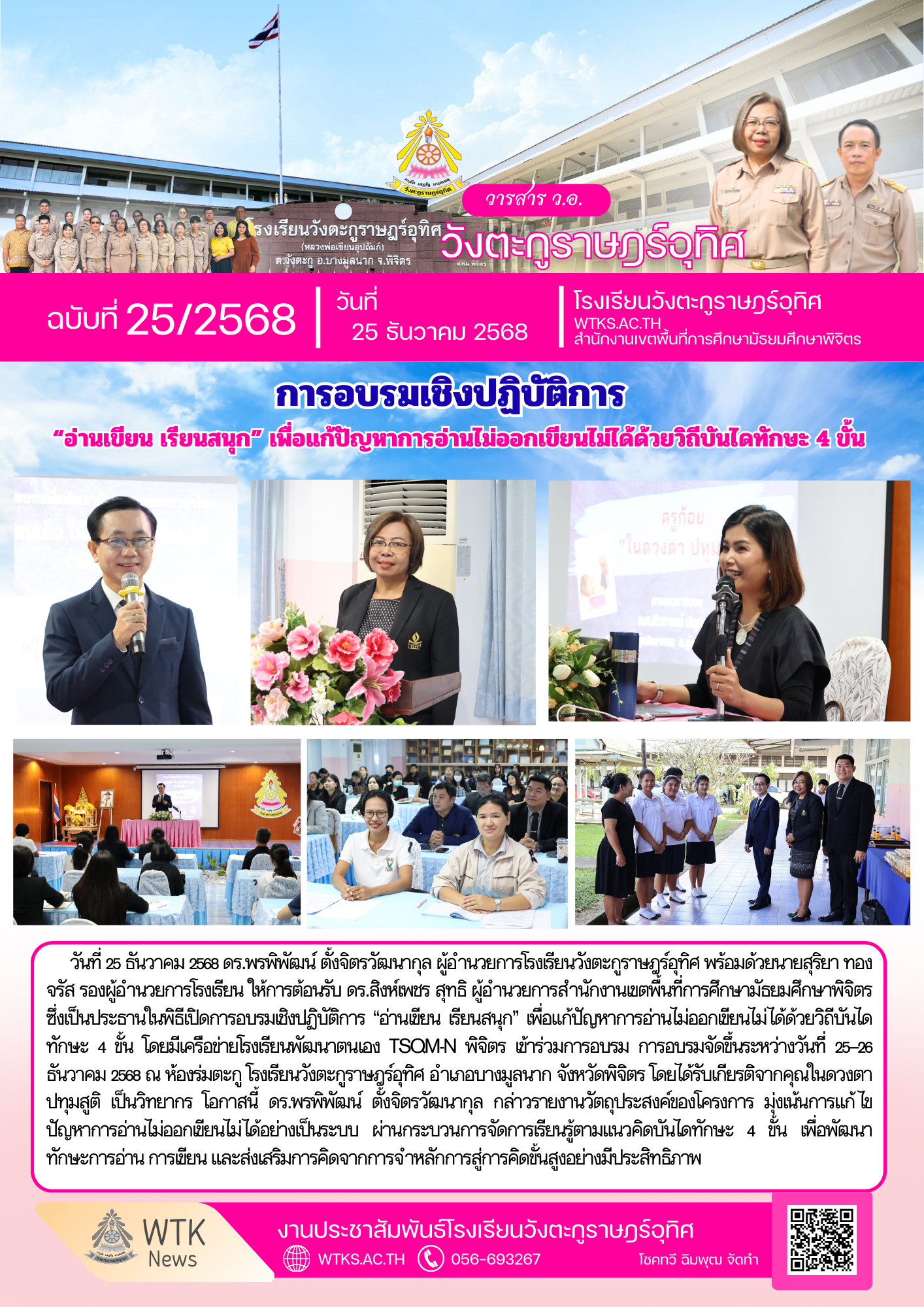 การอบรมเชิงปฏิบัติการ “อ่านเขียน เรียนสนุก” เพื่อแก้ปัญหาการอ่านไม่ออกเขียนไม่ได้ด้วยวิถีบันไดทักษะ &hellip;