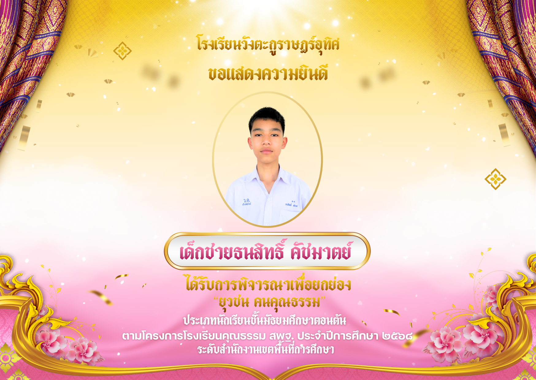 “ยุวชน คนคุณธรรม” ประเภทนักเรียนชั้นมัธยมศึกษาตอนต้น