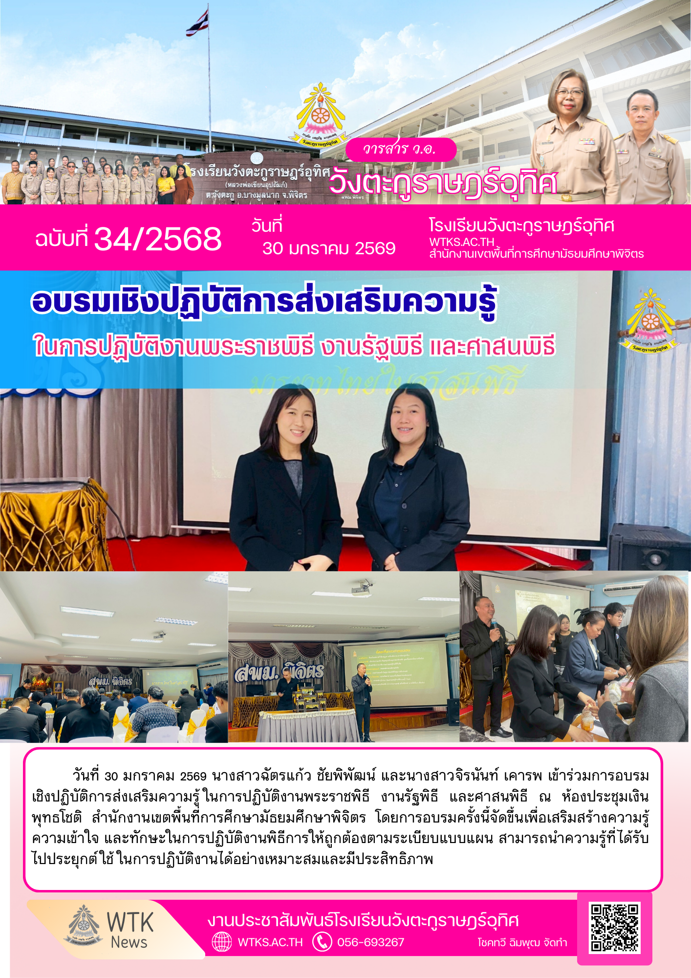 อบรมเชิงปฏิบัติการส่งเสริมความรู้ ในการปฏิบัติงานพระราชพิธี งานรัฐพิธี และศาสนพิธี