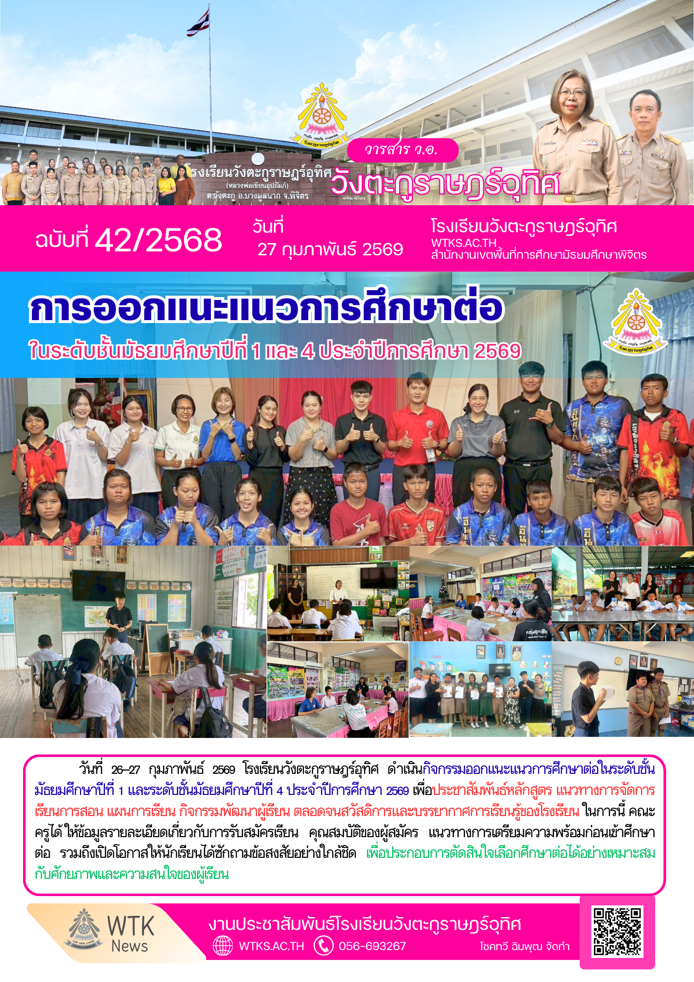 การออกแนะแนวการศึกษาต่อ ในระดับชั้นมัธยมศึกษาปีที่ 1 และ 4 ประจำปีการศึกษา 2569