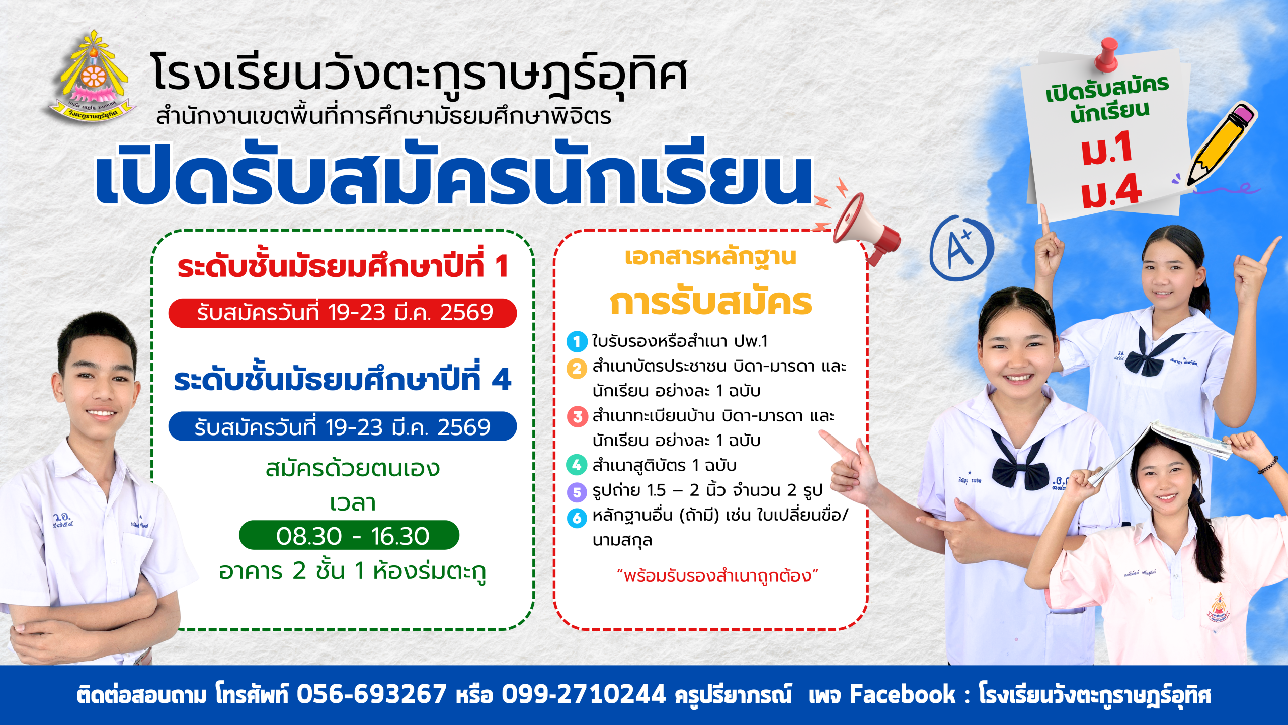โรงเรียนวังตะกูราษฎร์อุทิศ รับสมัครนักเรียนปีการศึกษา 2569