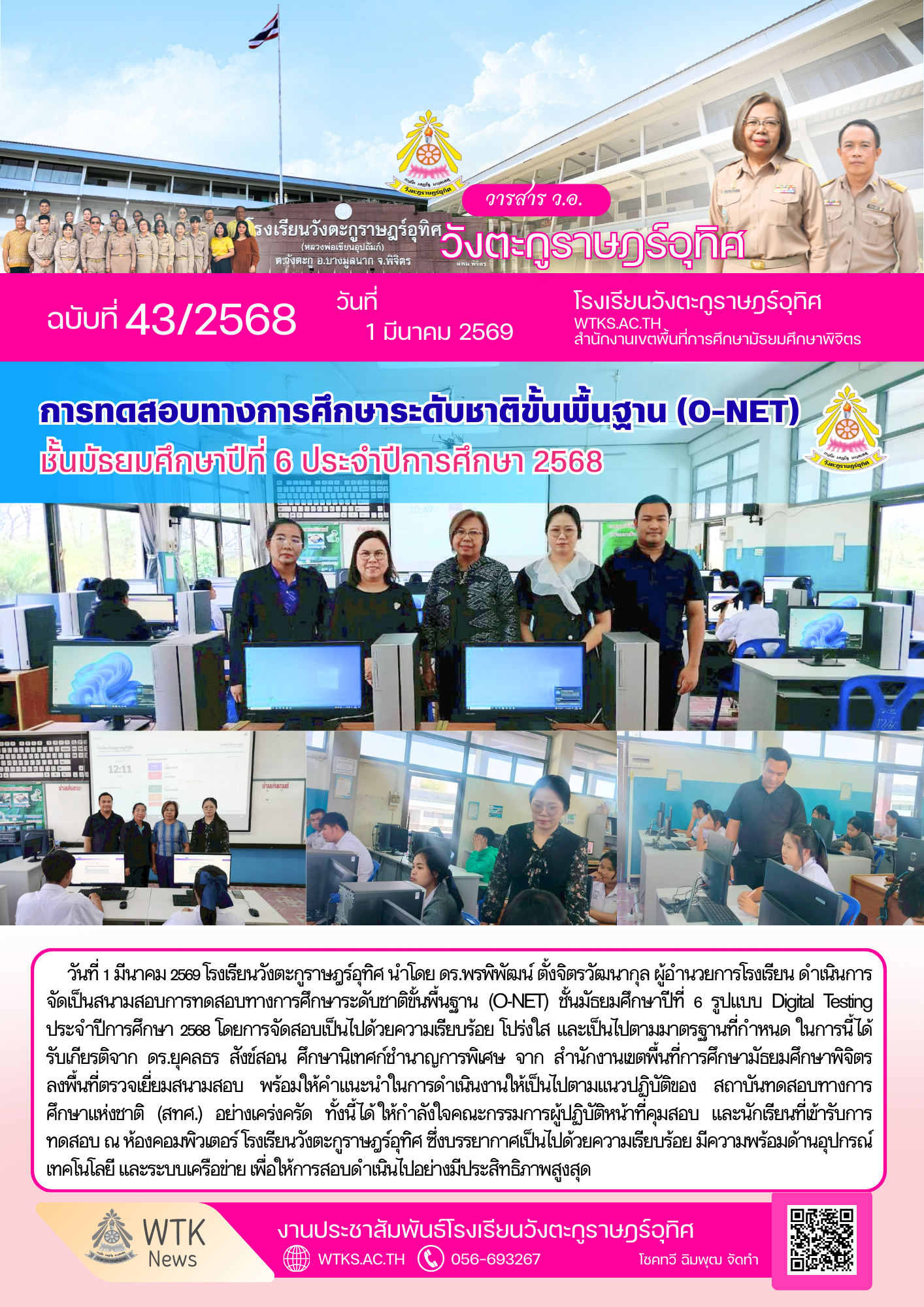 การทดสอบทางการศึกษาระดับชาติขั้นพื้นฐาน (O-NET) ชั้นมัธยมศึกษาปีที่ 6 รูปแบบ Digital Testing ประจำปี…